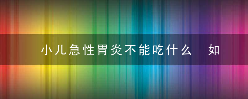 小儿急性胃炎不能吃什么 如何治疗小儿急性胃炎